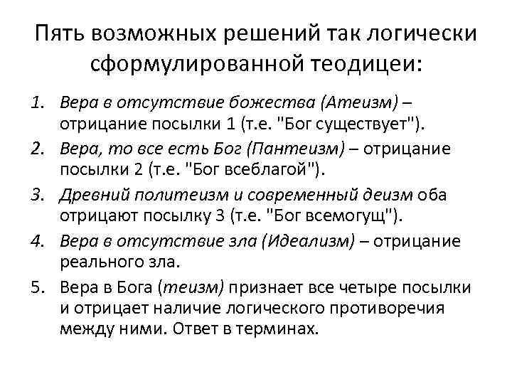 Пять возможных решений так логически сформулированной теодицеи: 1. Вера в отсутствие божества (Атеизм) –