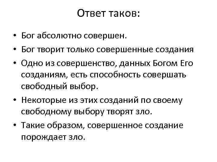 Ответ таков: • Бог абсолютно совершен. • Бог творит только совершенные создания • Одно