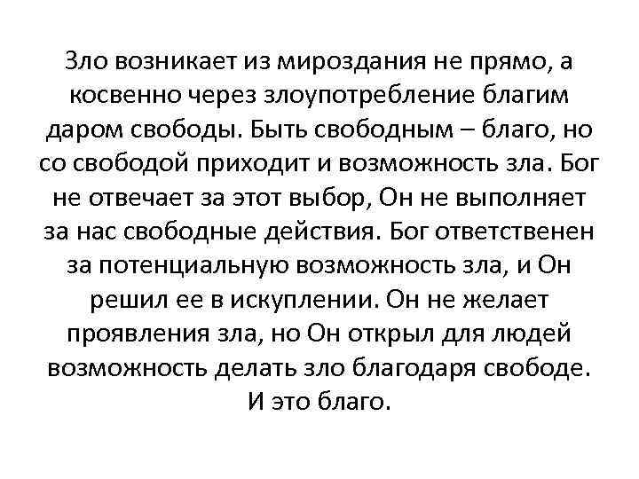 Зло возникает из мироздания не прямо, а косвенно через злоупотребление благим даром свободы. Быть