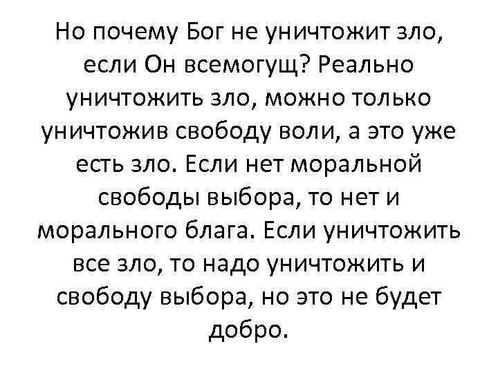 Но почему Бог не уничтожит зло, если Он всемогущ? Реально уничтожить зло, можно только