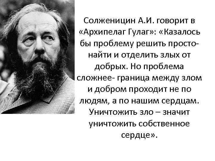 Солженицин А. И. говорит в «Архипелаг Гулаг» : «Казалось бы проблему решить просто найти