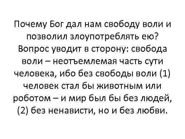 Почему Бог дал нам свободу воли и позволил злоупотреблять ею? Вопрос уводит в сторону: