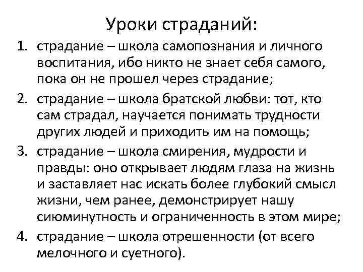 Уроки страданий: 1. страдание – школа самопознания и личного воспитания, ибо никто не знает