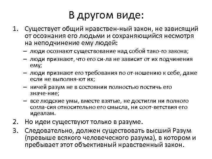 В другом виде: 1. Существует общий нравствен ный закон, не зависящий от осознания его