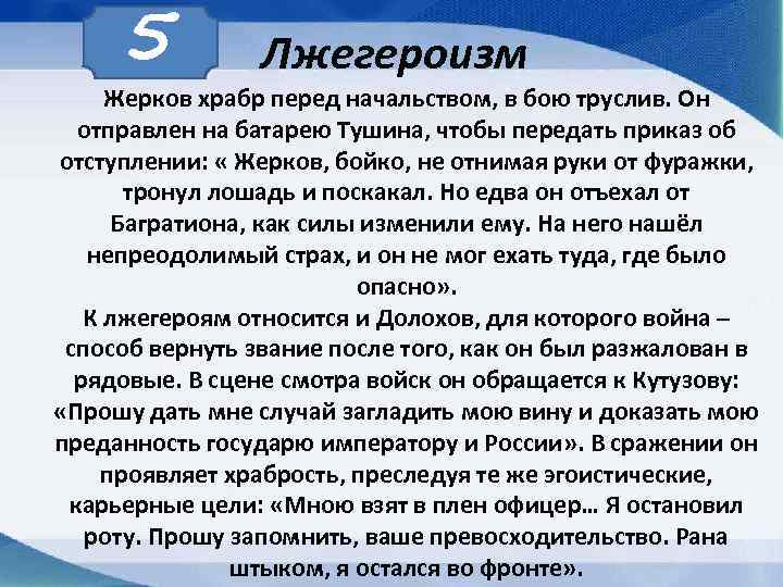 5 Лжегероизм Жерков храбр перед начальством, в бою труслив. Он отправлен на батарею Тушина,