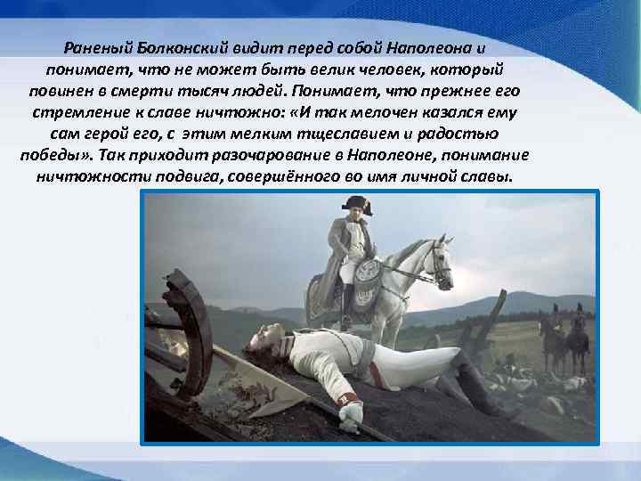 Раненый Болконский видит перед собой Наполеона и понимает, что не может быть велик человек,