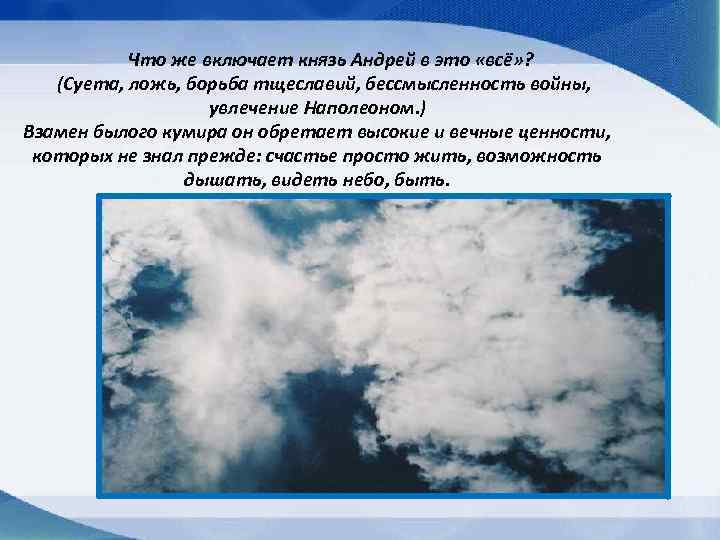  Что же включает князь Андрей в это «всё» ? (Суета, ложь, борьба тщеславий,