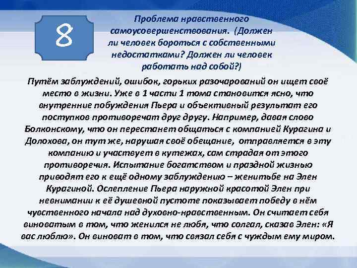 8 Проблема нравственного самоусовершенствования. (Должен ли человек бороться с собственными недостатками? Должен ли человек