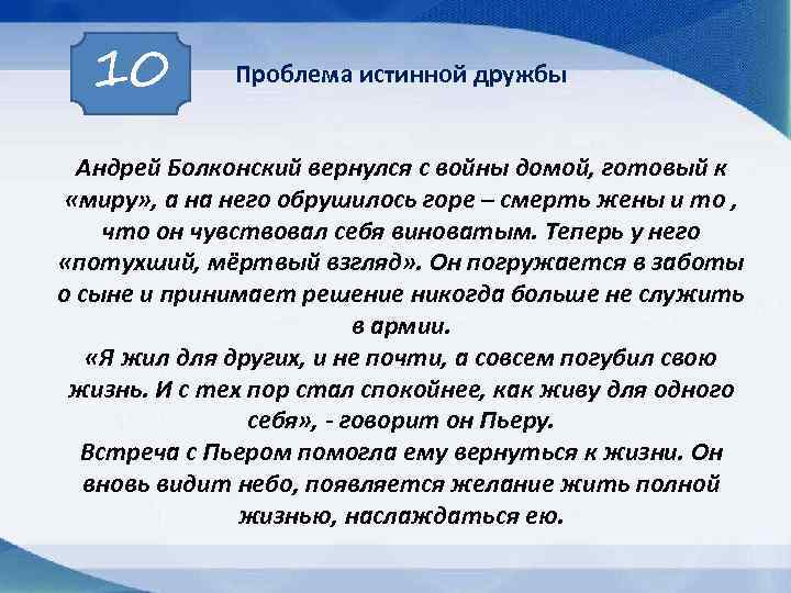 10 Проблема истинной дружбы Андрей Болконский вернулся с войны домой, готовый к «миру» ,