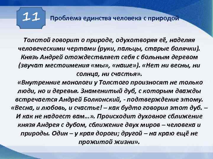 11 Проблема единства человека с природой Толстой говорит о природе, одухотворяя её, наделяя человеческими