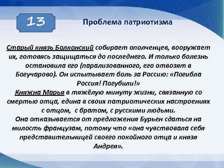 13 Проблема патриотизма Старый князь Болконский собирает ополченцев, вооружает их, готовясь защищаться до последнего.