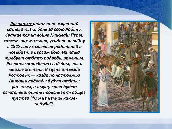 Ростовых отличает искренний патриотизм, боль за свою Родину. Сражается на войне Николай; Петя, совсем