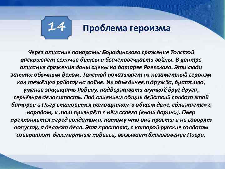 14 Проблема героизма Через описание панорамы Бородинского сражения Толстой раскрывает величие битвы и бесчеловечность