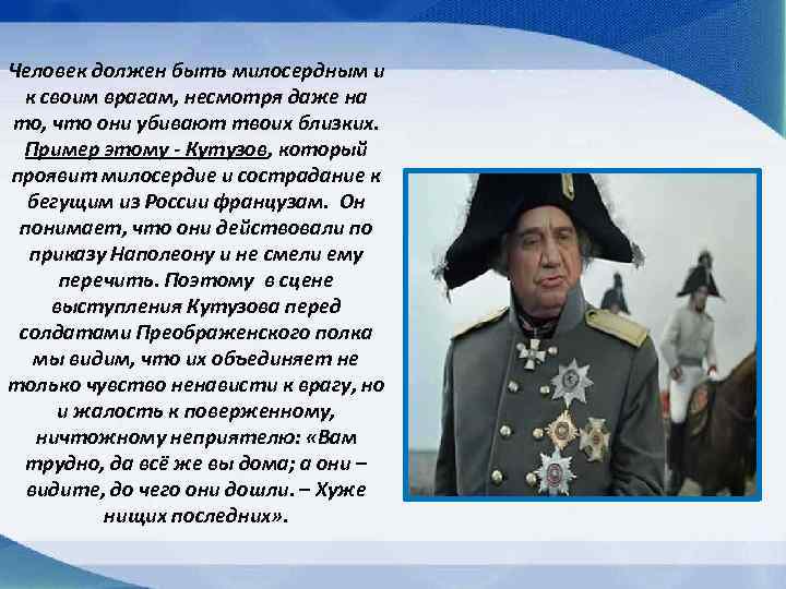 Человек должен быть милосердным и к своим врагам, несмотря даже на то, что они