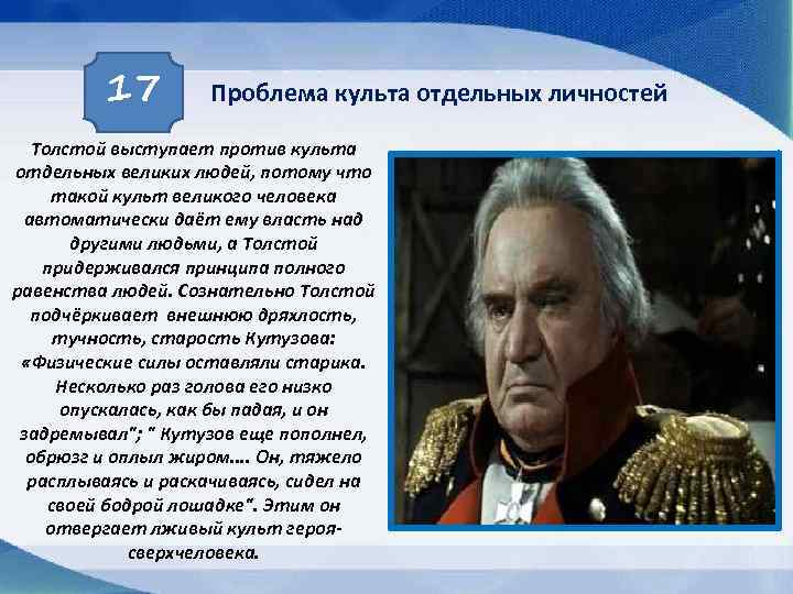 17 Проблема культа отдельных личностей Толстой выступает против культа отдельных великих людей, потому что