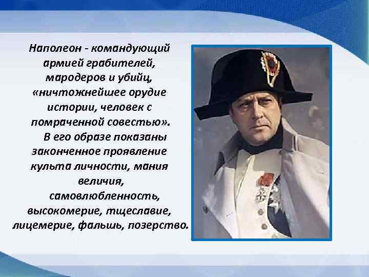 Наполеон - командующий армией грабителей, мародеров и убийц, «ничтожнейшее орудие истории, человек с помраченной