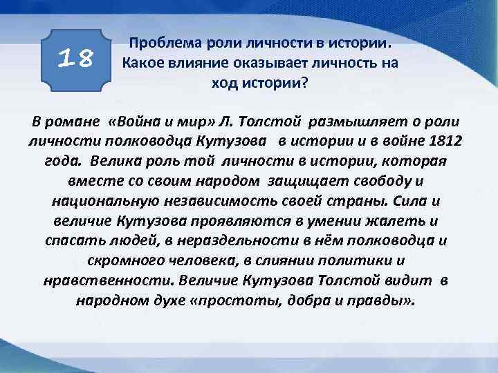 18 Проблема роли личности в истории. Какое влияние оказывает личность на ход истории? В