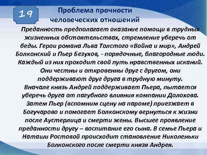 19 Проблема прочности человеческих отношений Преданность предполагает оказание помощи в трудных жизненных обстоятельствах, стремление