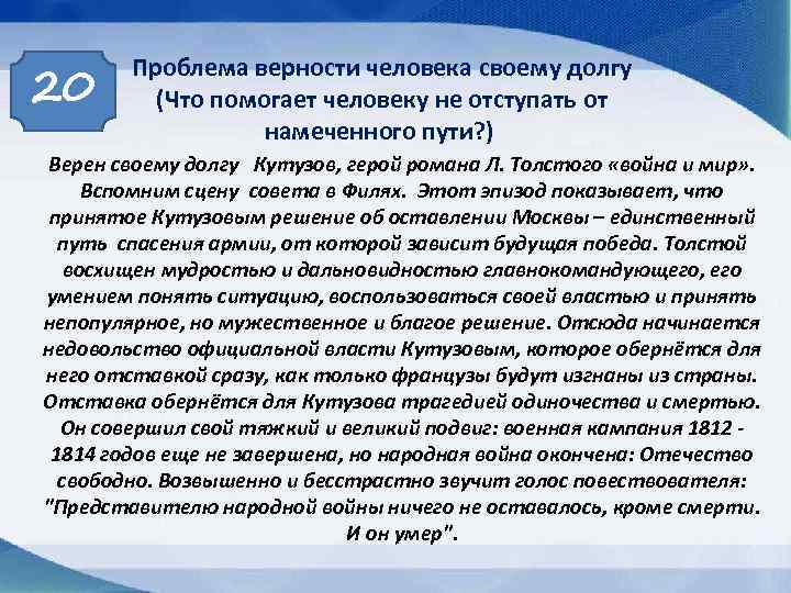 20 Проблема верности человека своему долгу (Что помогает человеку не отступать от намеченного пути?