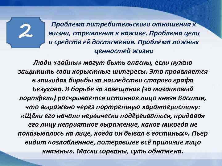 2 Проблема потребительского отношения к жизни, стремления к наживе. Проблема цели и средств её