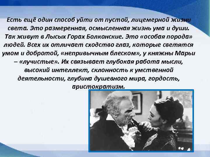 Есть ещё один способ уйти от пустой, лицемерной жизни света. Это размеренная, осмысленная жизнь