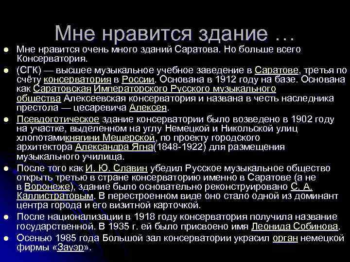 l l l Мне нравится здание … Мне нравится очень много зданий Саратова. Но