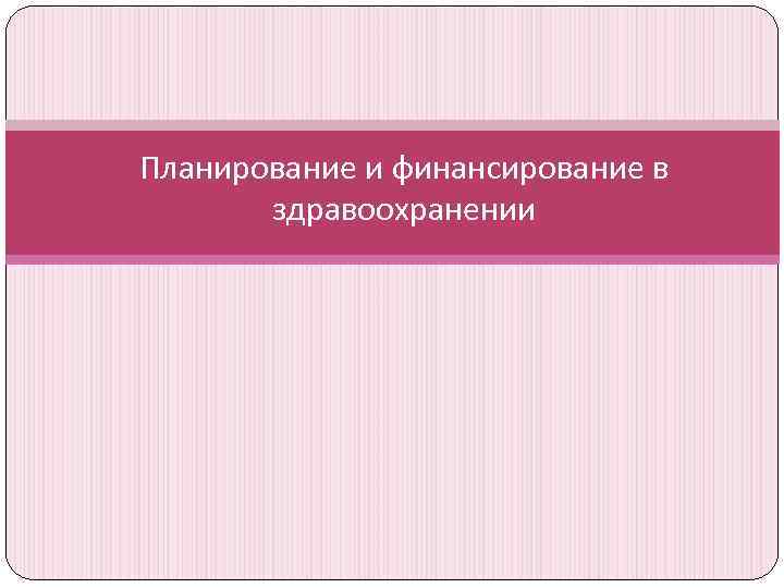 Планирование и финансирование в здравоохранении 