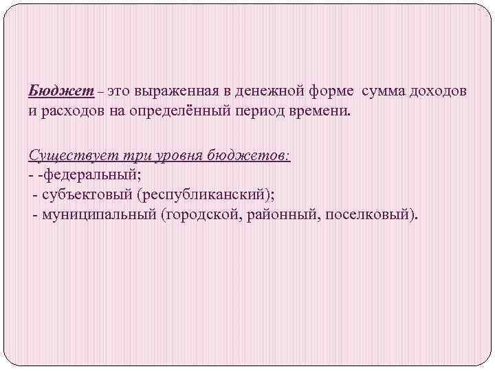 Бюджет – это выраженная в денежной форме сумма доходов и расходов на определённый период