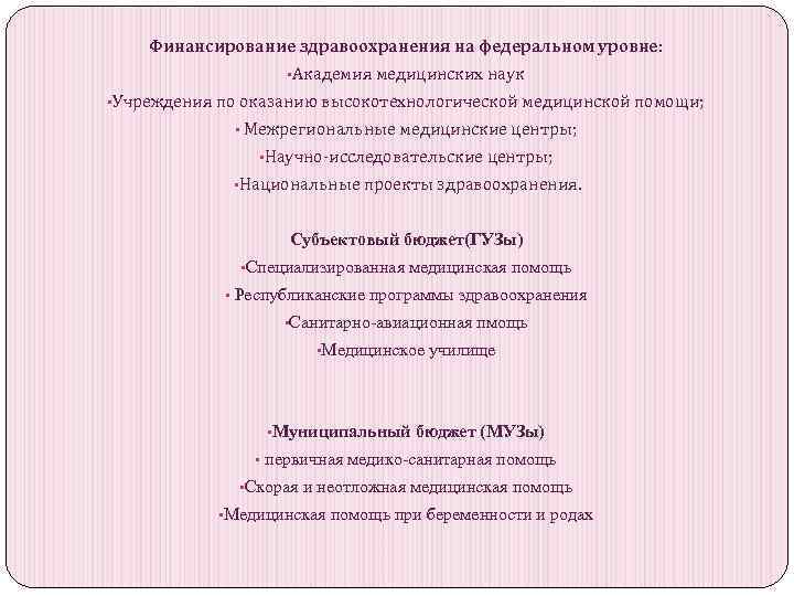 Финансирование здравоохранения на федеральном уровне: • Академия медицинских наук • Учреждения по оказанию высокотехнологической