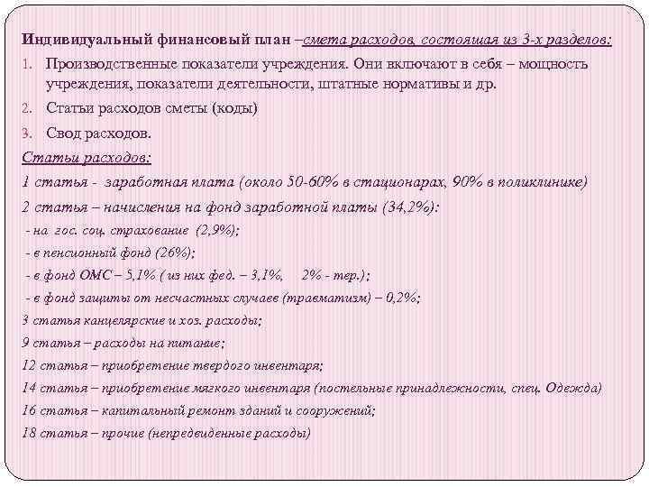 Индивидуальный финансовый план –смета расходов, состоящая из 3 -х разделов: 1. Производственные показатели учреждения.