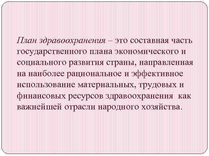 План здравоохранения – это составная часть государственного плана экономического и социального развития страны, направленная