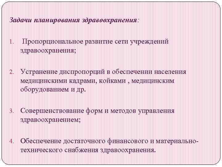 Задачи планирования здравоохранения: 1. Пропорциональное развитие сети учреждений здравоохранения; 2. Устранение диспропорций в обеспечении