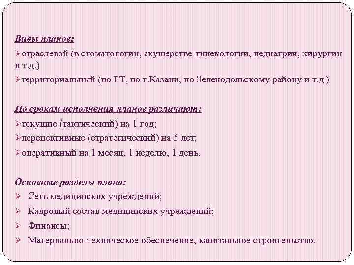 Виды планов: Øотраслевой (в стоматологии, акушерстве-гинекологии, педиатрии, хирургии и т. д. ) Øтерриториальный (по