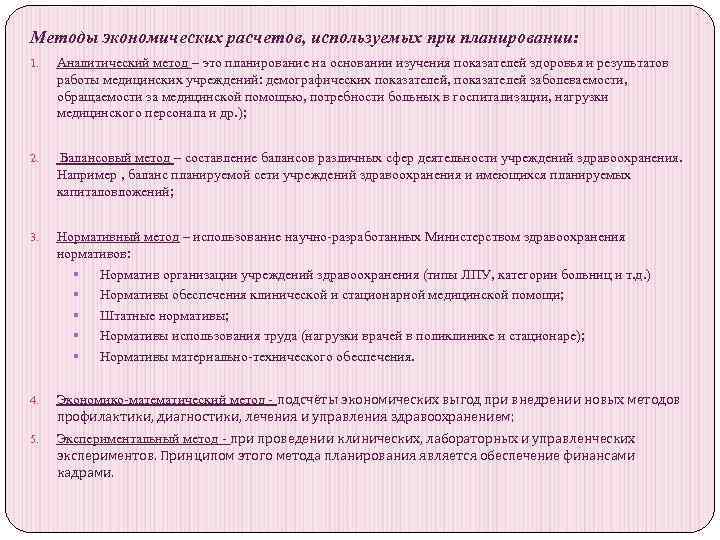 Методы экономических расчетов, используемых при планировании: 1. Аналитический метод – это планирование на основании