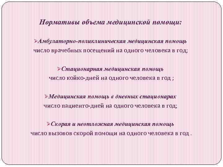 Нормативы объема медицинской помощи: ØАмбулаторно-поликлиническая медицинская помощь число врачебных посещений на одного человека в