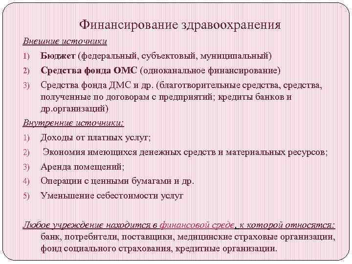 Финансирование здравоохранения Внешние источники 1) Бюджет (федеральный, субъектовый, муниципальный) 2) Средства фонда ОМС (одноканальное