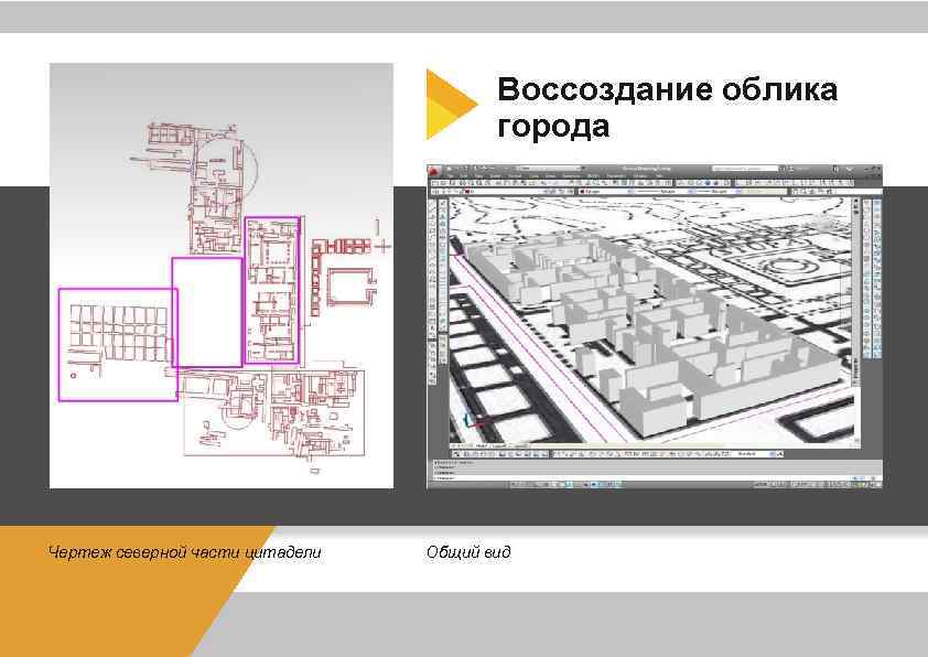 Воссоздание облика города Чертеж северной части цитадели Общий вид 