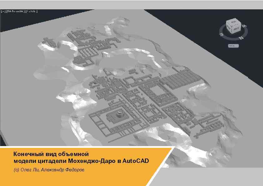 Конечный вид объемной модели цитадели Мохенджо-Даро в Auto. CAD (с) Олег Ли, Александр Федоров