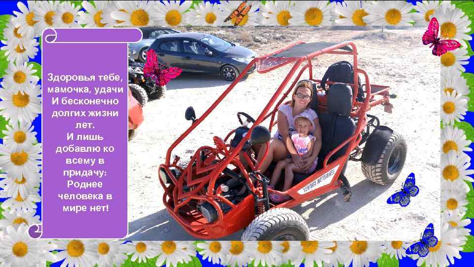 Здоровья тебе, мамочка, удачи И бесконечно долгих жизни лет. И лишь добавлю ко всему