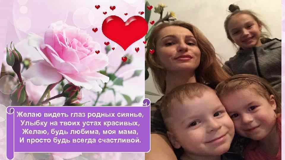 Желаю видеть глаз родных сиянье, Улыбку на твоих устах красивых, Желаю, будь любима, моя