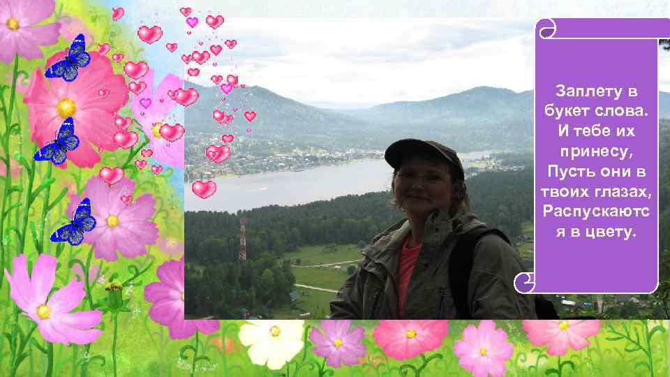 Заплету в букет слова. И тебе их принесу, Пусть они в твоих глазах, Распускаютс