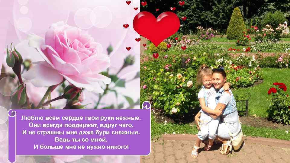 Люблю всем сердце твои руки нежные. Они всегда поддержат, вдруг чего. И не страшны