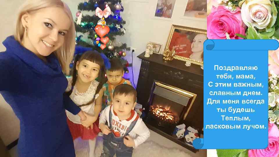 Поздравляю тебя, мама, С этим важным, славным днем. Для меня всегда ты будешь Теплым,