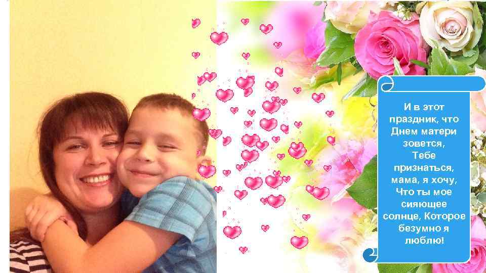 И в этот праздник, что Днем матери зовется, Тебе признаться, мама, я хочу, Что