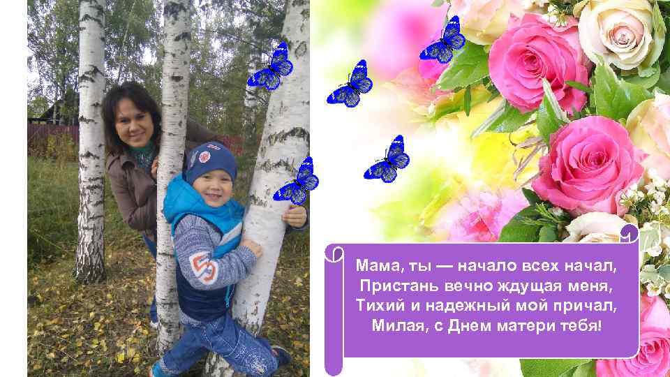 Мама, ты — начало всех начал, Пристань вечно ждущая меня, Тихий и надежный мой