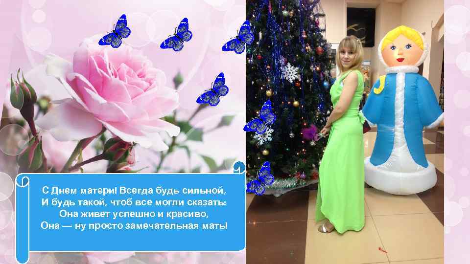 С Днем матери! Всегда будь сильной, И будь такой, чтоб все могли сказать: Она