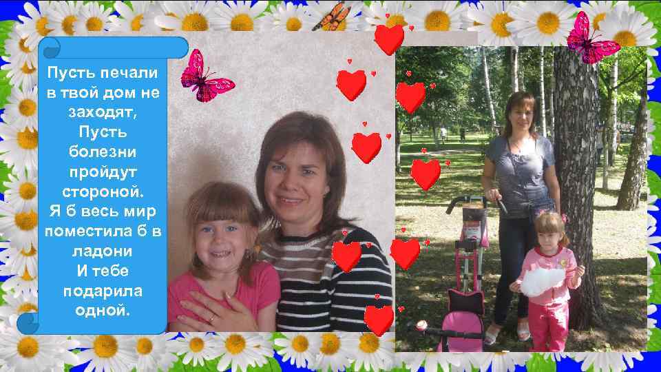 Пусть печали в твой дом не заходят, Пусть болезни пройдут стороной. Я б весь