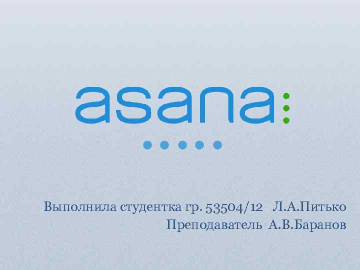 Выполнила студентка гр. 53504/12 Л. А. Питько Преподаватель А. В. Баранов 