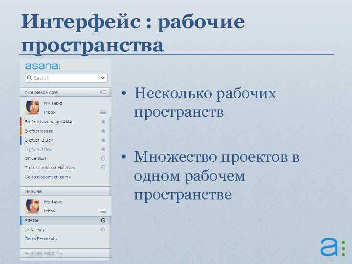 Интерфейс : рабочие пространства • Несколько рабочих пространств • Множество проектов в одном рабочем