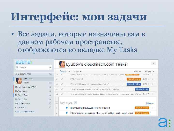 Интерфейс: мои задачи • Все задачи, которые назначены вам в данном рабочем пространстве, отображаются
